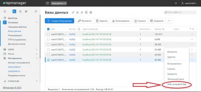 В ISPmanager, попасть в интерфейс базы данных можно так же щёлкнув левой кнопкой мышки по выпадающему меню нужной базы данных. Далее в выпадающем меню выбрать пункт «Web интерфейс БД».