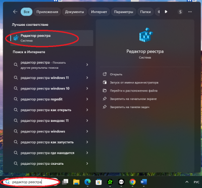 Первым делом откройте редактор реестра. Если не знаете, как это сделать, в поисковой строке снизу наберите «редактор реестра» и он отобразится в результатах поиска.